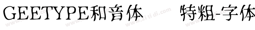 GEETYPE和音体 闪 特粗字体转换